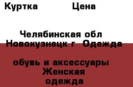 Куртка adidas › Цена ­ 4 000 - Челябинская обл., Новокузнецк г. Одежда, обувь и аксессуары » Женская одежда и обувь   